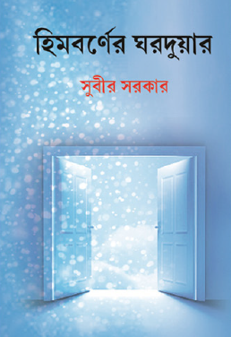Himborner Ghorduar (Bengali Version) - Retail Maharaj