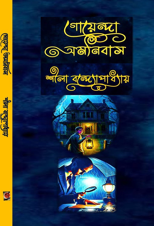 Goyenda Omonibas (Bengali Version) - Retail Maharaj