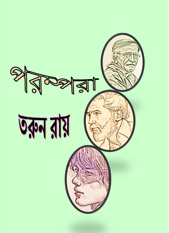Parampara (Bengali Version) - Retail Maharaj