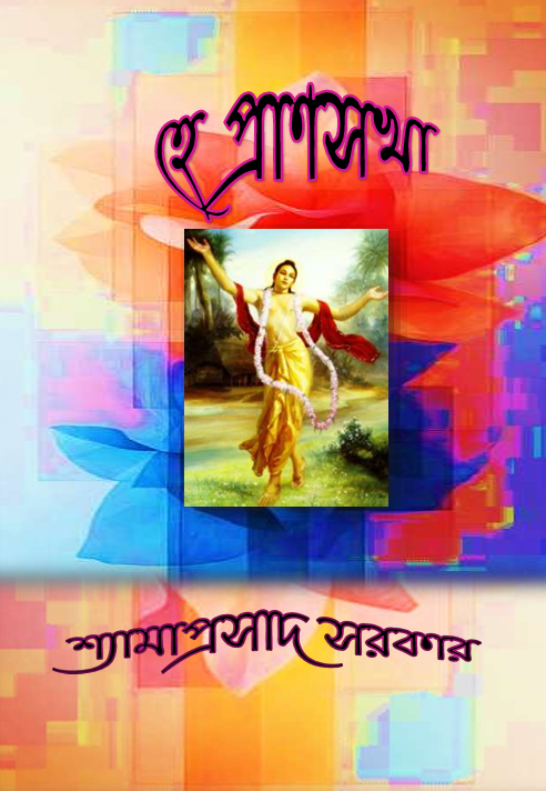 Item Name: Hey Pransakha (Bengali Version) - Retail Maharaj