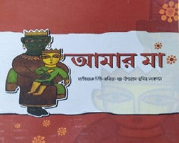 Amar Ma (Bengali Version) - Retail Maharaj