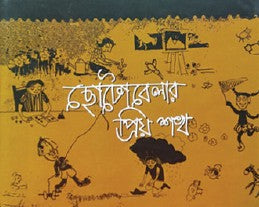 Chotobelar Priyo Shokh (Bengali Version) - Retail Maharaj