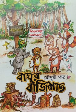 Baghur Bajimat (Bengali Version) - Retail Maharaj
