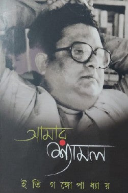 Amar Shyamal (Bengali Version) - Retail Maharaj