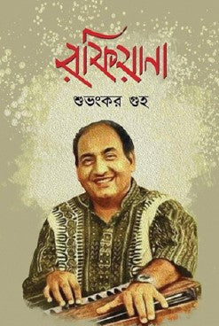 Rafiyana (Bengali Version) - Retail Maharaj