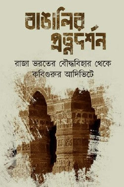 Bangalir Pratnadarshan (Bengali Version) - Retail Maharaj