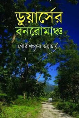 Duars-er Bonromanch (Bengali Version) - Retail Maharaj