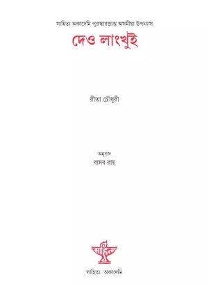 Deo Langkhui – Sahitya Akademi Award-Winning Assamese Novel (Bengali Version) - Retail Maharaj