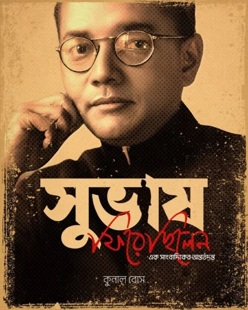 Subhash Firechhilen – Ek Sangbadiker Antartadanta (Bengali Version) - Retail Maharaj