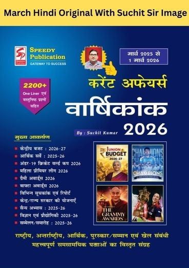 Speedy Current Affairs Yearly | Original Book Of Suchit Kumar | March 2025 to March 2026 | Check Suchit Sir Image Before Buying |Hindi Medium - Retail Maharaj