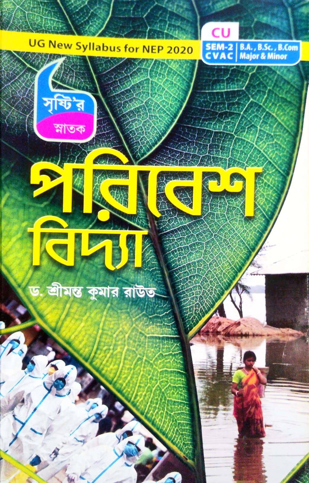 Poribesh Bidya (Bengali Version)