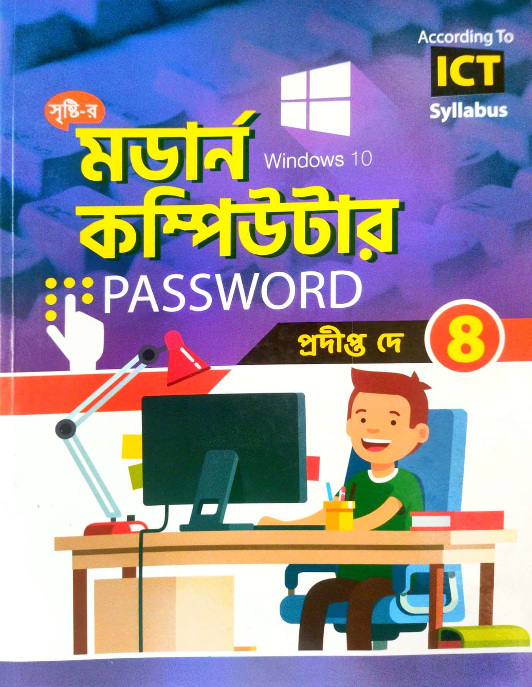 Modern Computer Password Class - 8 (Bengali Version)