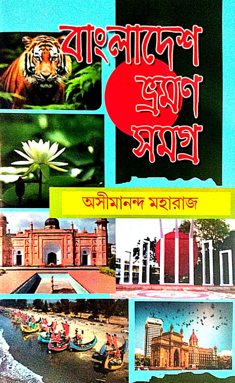 Bangladesh Bhraman Samagra (Bengali Version) - Retail Maharaj