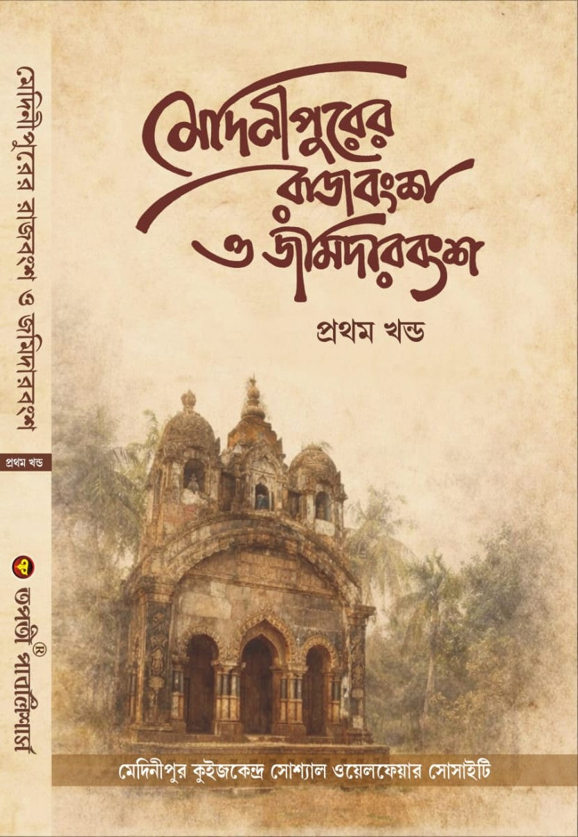 Medinipurer Rajbansho O Jamidarbansho Part - 1 (Bengali Version) - Retail Maharaj