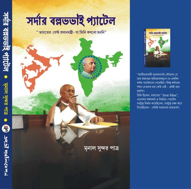 Sardar Vallabhbhai Patel (Bengali Version) - Retail Maharaj