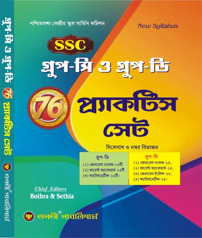 SSC Group - C O Group - D 76 Practice Set (Bengali Version) - Retail Maharaj