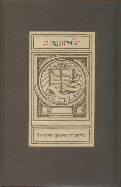 Sankhyodarshan (Bengali Version) - Retail Maharaj
