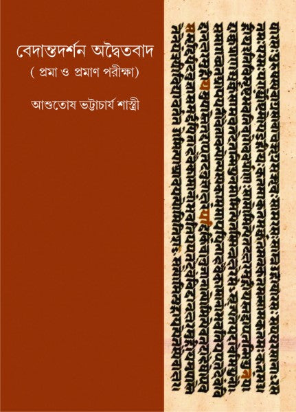 BEDANTA DARSHAN ADVAITYABAD (VOL-I) (Bengali Version) - Retail Maharaj