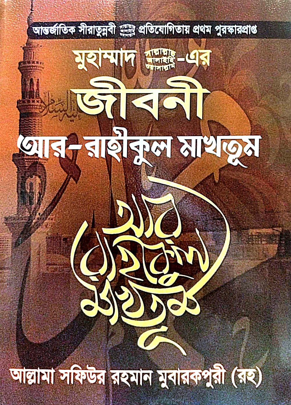 Muhammad - Er Jiboni Aar-Rahikul Makhtum (Bengali Version) - Retail Maharaj