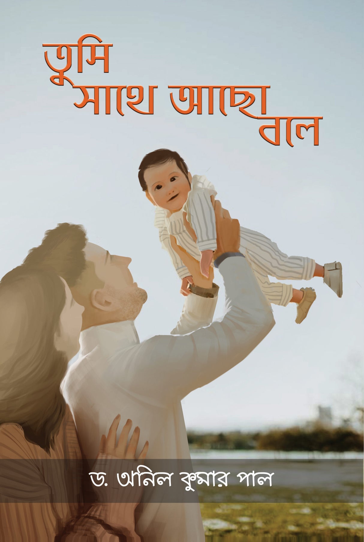 Tumi Sathe Achho Bole - Retail Maharaj