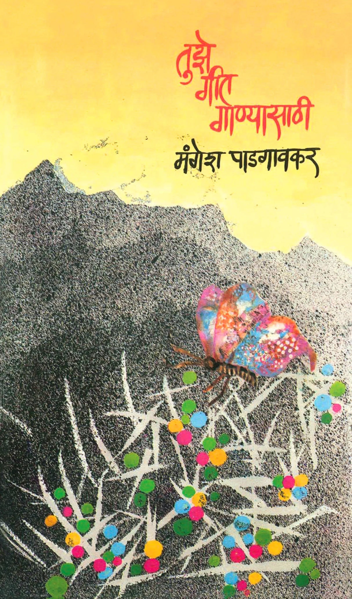 Tujhe Geet Ganyasathi - Retail Maharaj