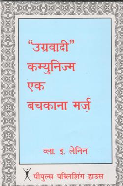 उग्रवादी कम्युनिस्म एक बचकाना मर्ज़ - Retail Maharaj