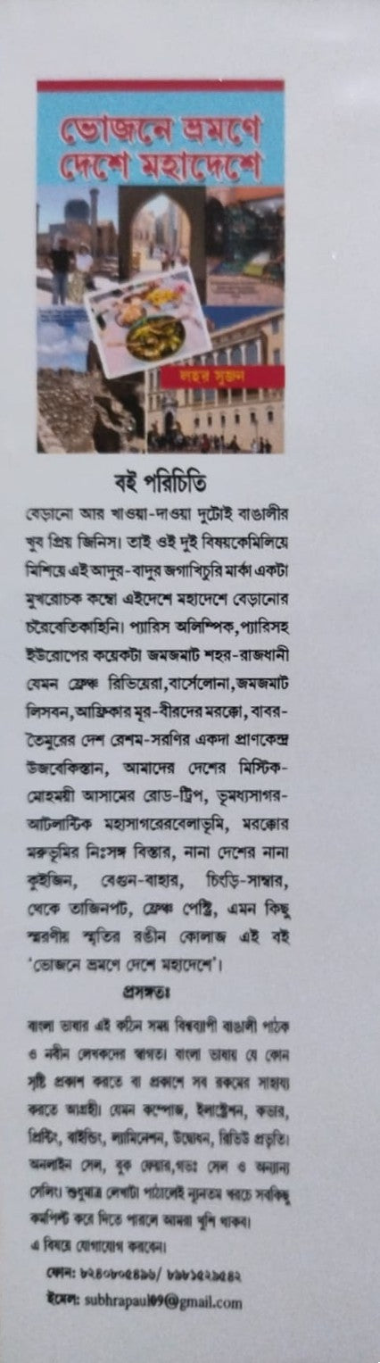 Bhojone, Bhromone, Deshe, Mahadeshe (Bengali Version)
