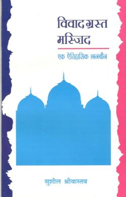 विवादग्रस्त मस्जिद : एक इतिहासिक छानबीन - Retail Maharaj
