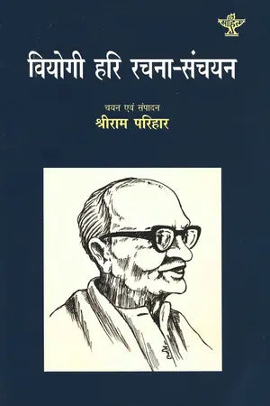 Viyogi Hari Rachana Sanchayan - Retail Maharaj