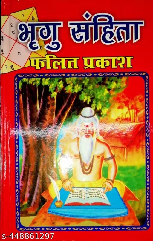 भृगु संहिता (फलित प्रकाश): Bhrigu Samhita - Retail Maharaj