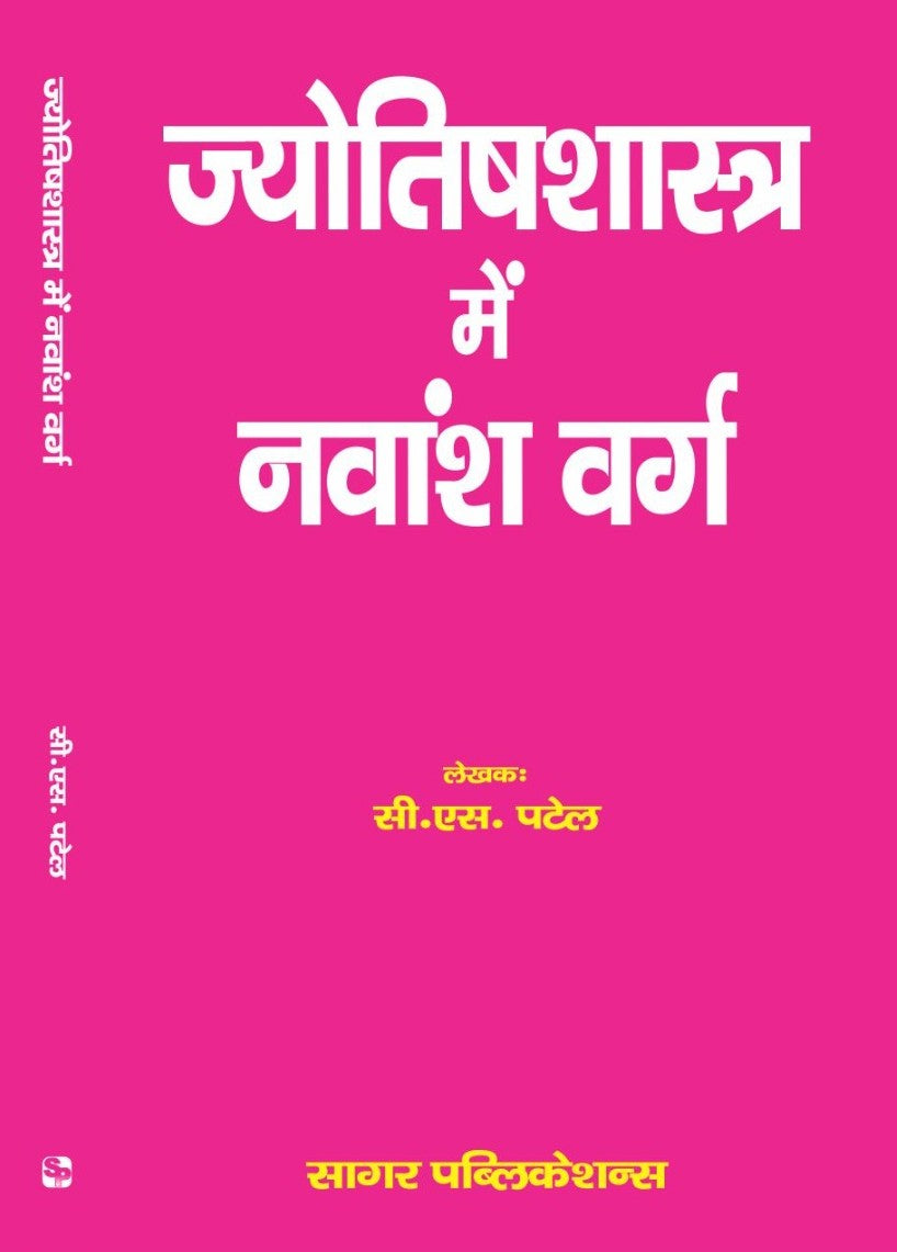 ज्योतिषशास्त्र में नवांश वर्ग / Jyotish Shastra Mein Navansh Varg | By C. S. Patel - Retail Maharaj