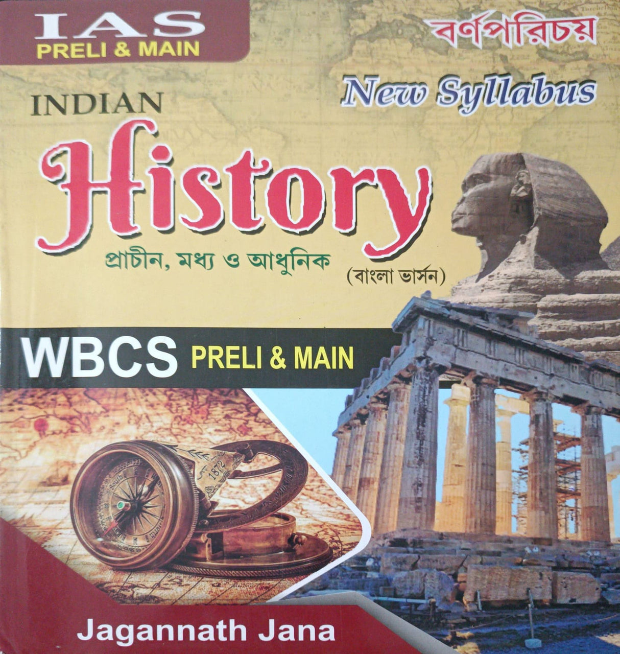 IAS, WBCS প্রিলিমিনারি এবং প্রধান ভারতীয় ইতিহাস (বাংলা সংস্করণ) এবং 21 বছর প্রিলিমিনারি প্রশ্নপত্র সমাধান করুন