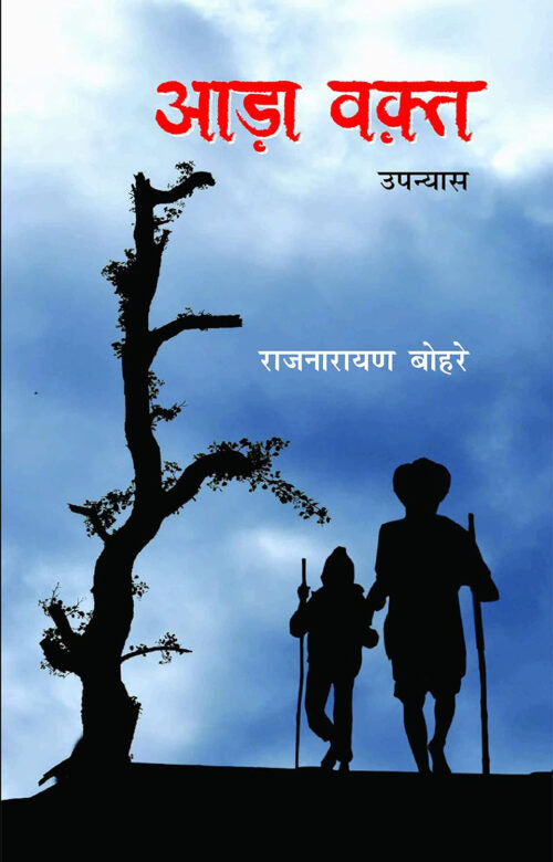 Aada Vakt – Rajnarayan Bohre - Retail Maharaj