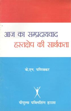 आज का सम्प्रदायवाद और हस्तक्षेप की सार्थकता - Retail Maharaj
