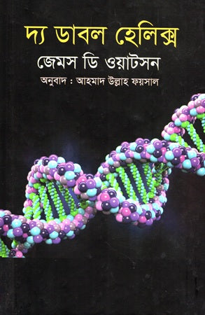 The Double Helix (দ্য ডাবল হেলিক্স)
