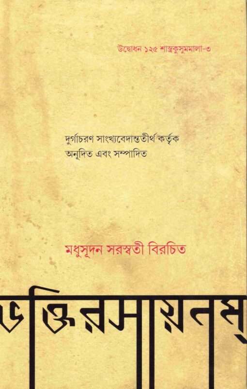 Bhakti-Rasayanam (Bengali) - Retail Maharaj