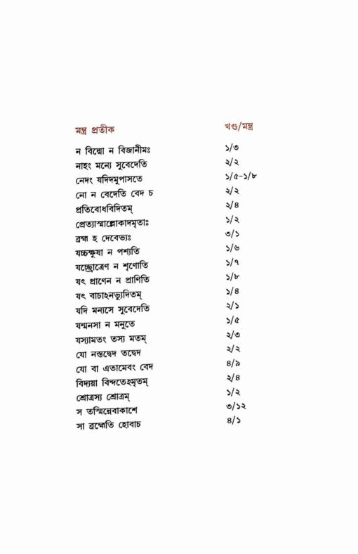 Kenopanishad (Bengali) - Retail Maharaj