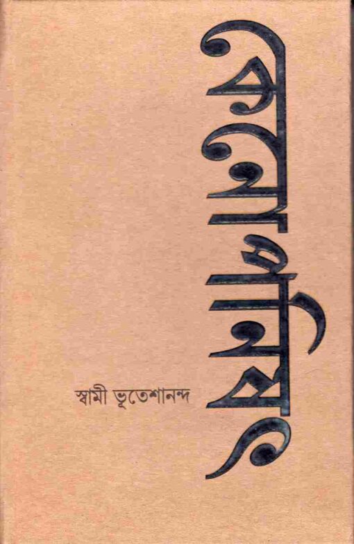 Kenopanishad (Bengali) - Retail Maharaj