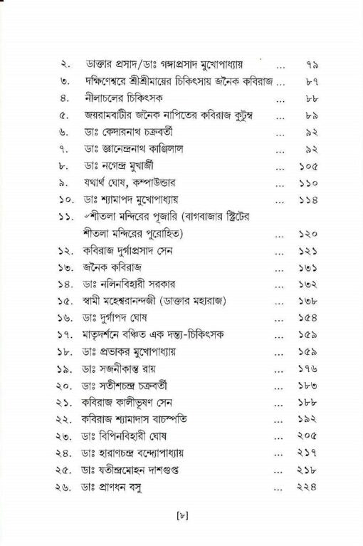Sri Saradadevir Chikitsa O Chikitsak Prasanga - Retail Maharaj
