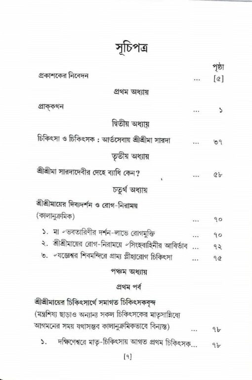 Sri Saradadevir Chikitsa O Chikitsak Prasanga - Retail Maharaj