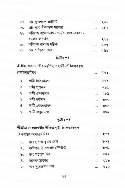 Sri Saradadevir Chikitsa O Chikitsak Prasanga - Retail Maharaj