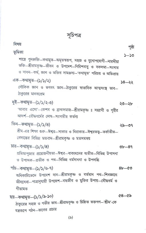 Sri Sri Ramakrishna Kathamrita Prasanga (2 Vols. Set) - Retail Maharaj