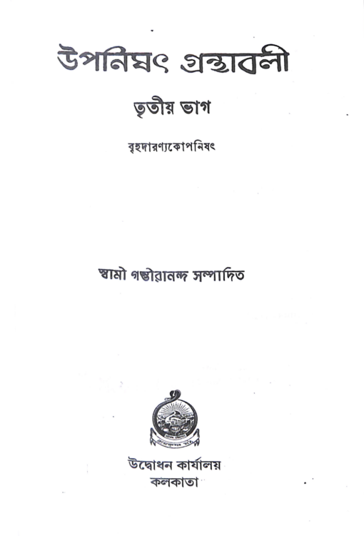 Upanishad Granthavali Vol. 3 - Retail Maharaj