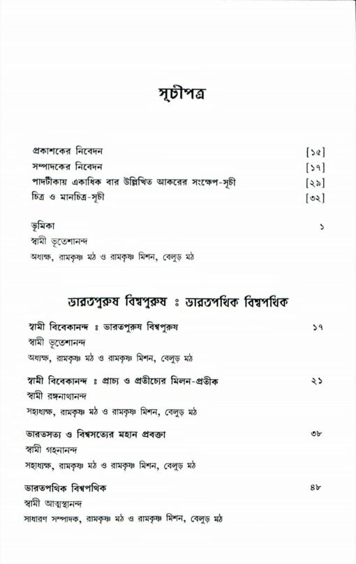 Vishwapathik Vivekananda (Bengali) - Retail Maharaj