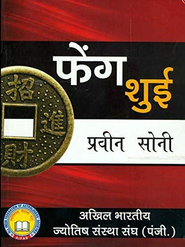 Feng Shui (फेंग शुई) - Hindi - Retail Maharaj
