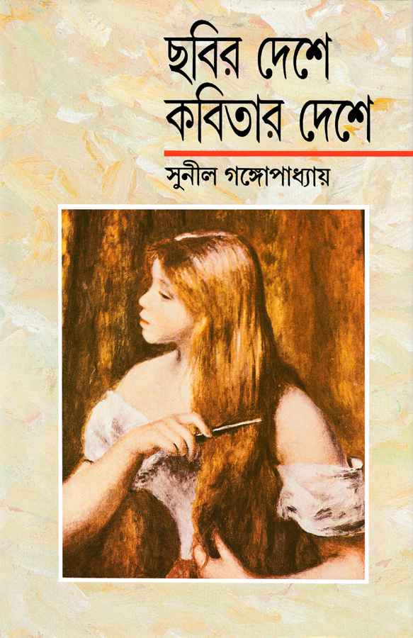 Chabir Deshe Kabitar Deshe - Retail Maharaj
