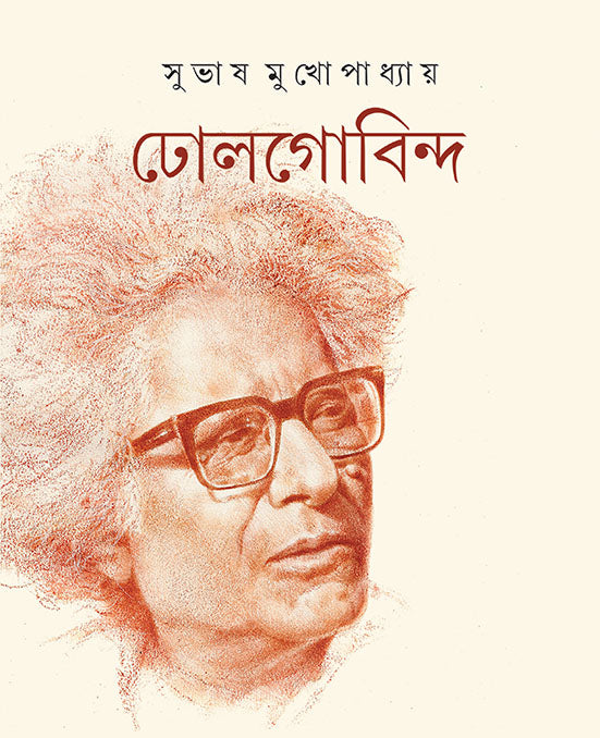 Dholgobinda (ঢোলগোবিন্দ) - Retail Maharaj