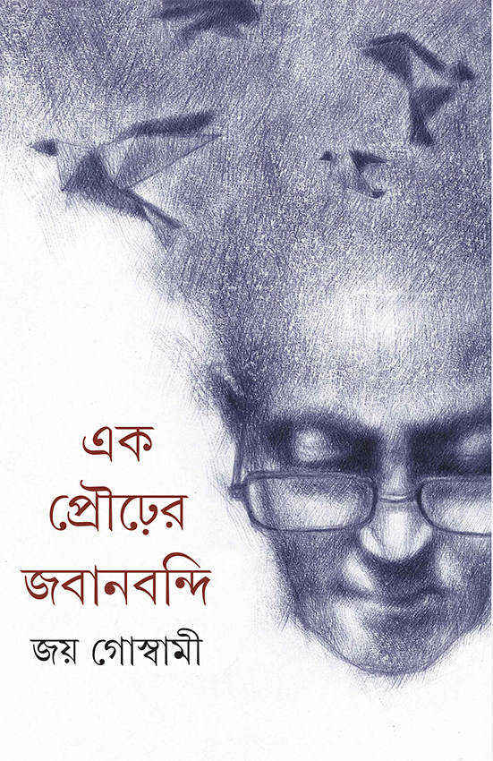 Ek Prourer Jabanbandi - Retail Maharaj