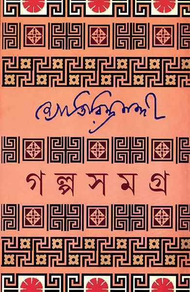 Galpasamagra 1 (Jyotirindra Nandi) - Retail Maharaj