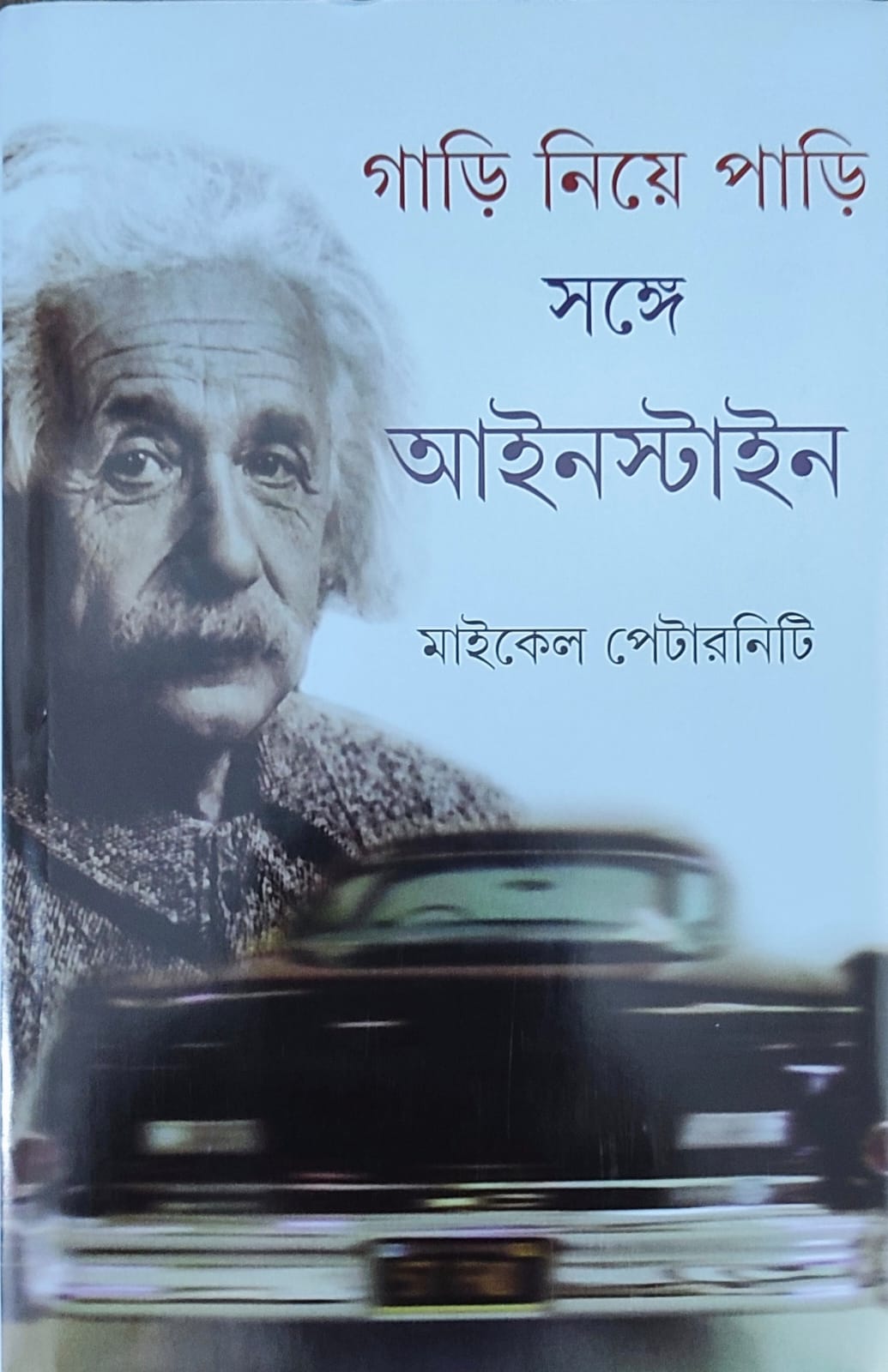 Gari Niye Pari Sange Einstein - Retail Maharaj